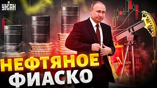 Нефтяное фиаско: решение Путина отправило российскую экономику в нокаут