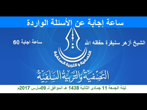 لقاء "ساعة إجابة على الأسئلة الواردة" للشَّيخ أزهر سنيقرة حفظه الله ساعة اجابة.60