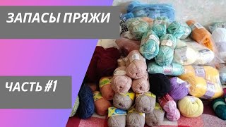 картинка: РЕВИЗИЯ МОИХ ЗАПАСОВ ПРЯЖИ//ЧАСТЬ #1