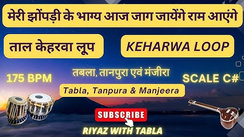 Taal Keharwa Loop 8 Beats | 175 BPM | C# Kali 1 | Ram Aayenge | Jug Jug Jiye So Lalanwa (Sohar Geet)