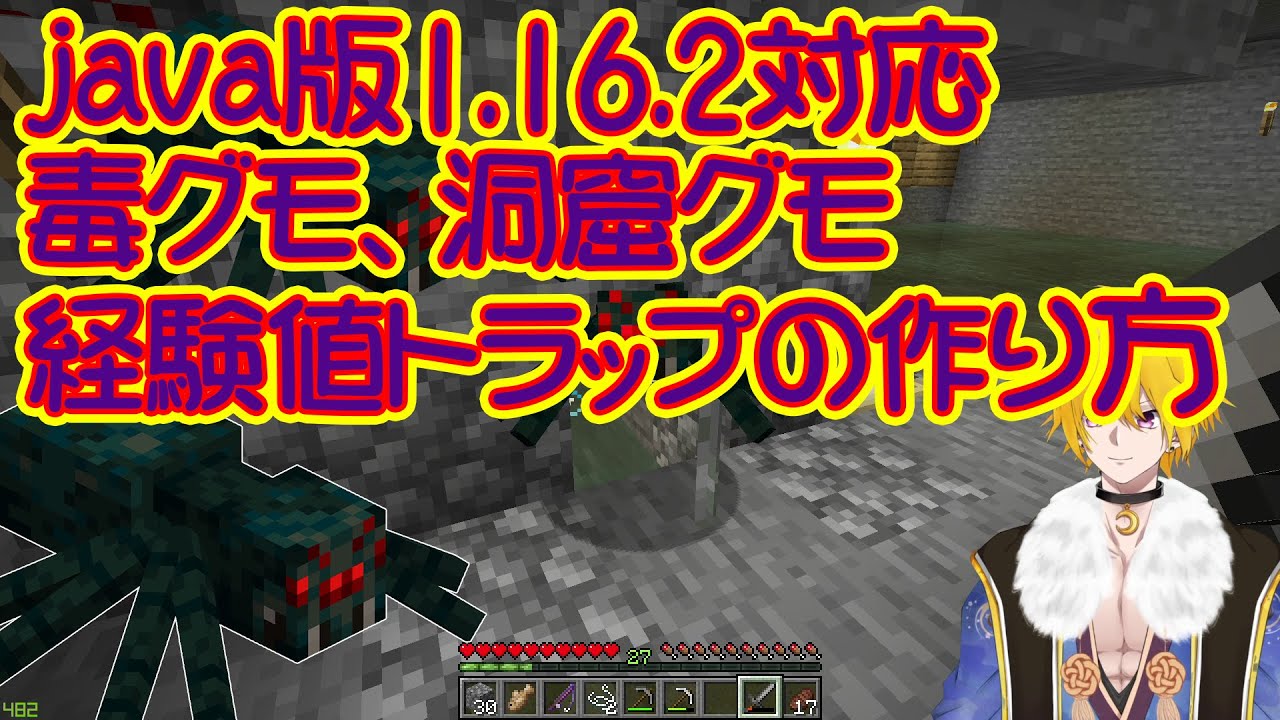 マインクラフトjava版 1 16 2対応毒グモ洞窟グモ経験値トラップの作り方 Youtube