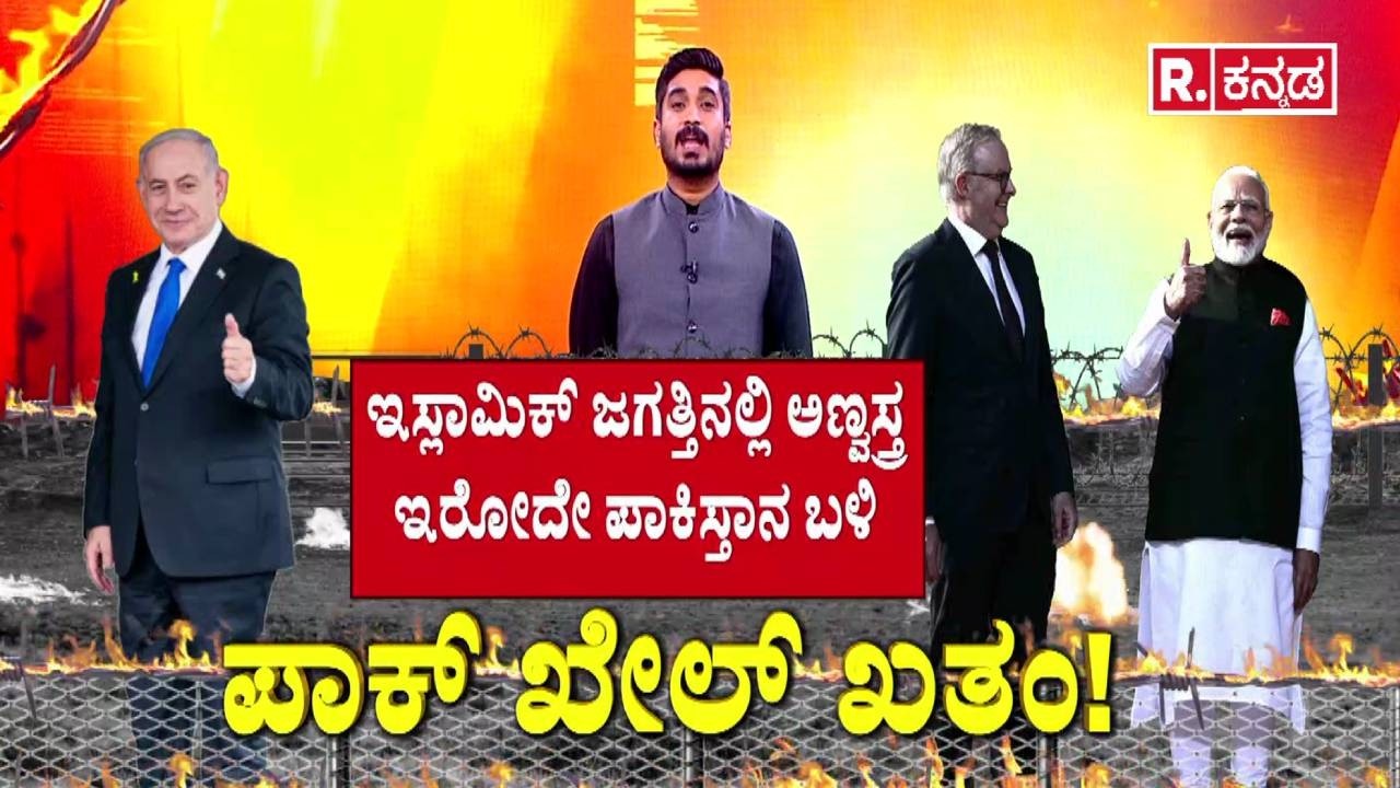 Iran US Israel Attack : ಪಾಕ್ ಖೇಲ್ ಖತಂ! | Pakistan Reaction Iran Strike | Middle East War