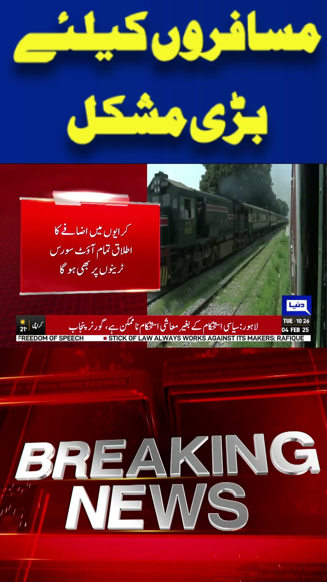Big Trouble For Passengers | Train Travelers Be Careful | Breaking | Dunya News #shortsviral
