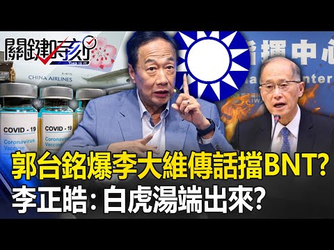 郭台銘買疫苗被阻！自爆李大維傳話擋BNT 李正皓：白虎湯端出來！？【關鍵時刻】20230509-2 劉寶傑 李正皓 吳子嘉 姚惠珍