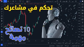 أهمية النفسية والتحكم في المشاعر للنجاح في التداول  + 10 نصائح وحلول