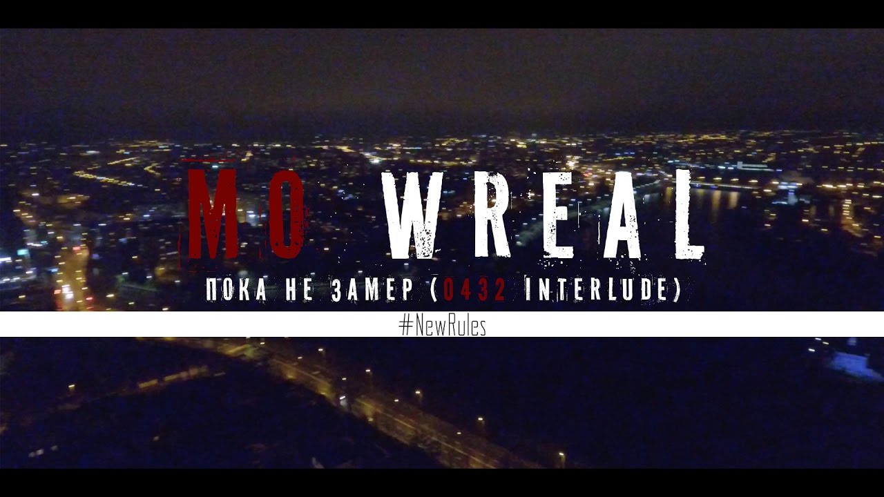 Mo Wreal - Пока Не Замер (0432 Interlude)
