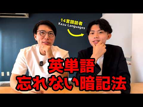 14ヶ国語話せる日本人がおすすめする英単語学習法【Kazu Languagesコラボ】