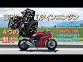 乗ったらわかる【ドゥカティのLツイン】なぜドカは人気なのか！モンスター1200からディアベル1260スーパースポーツなど魅惑のDUCATI