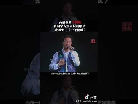 最高清修復版演唱會《千千闕歌》Leislie Cheung