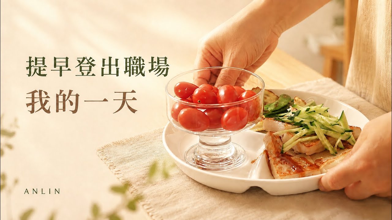 40+歲提早登出職場，主婦的精緻退休日常｜香菇鑲肉 縮圖