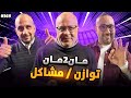 مان تو مان 369 عودة الريال واسبابها برشلونة توازن أم مشاكل السيتي وارسنال ايطاليا والمانيا