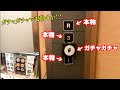 ガチャガチャのボタンでも、エレベーターは動くのか? 検証してみた