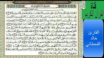 سورة الكهف ( 1 الى 10 ) بصوت الشيخ خالد القحطاني