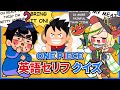 【なつめさんち】ONE PIECEファンのげんさんなら名台詞が英語でも翻訳できるでしょうクイズ！ワンピファン親子のオタトークも！【ノピ・テュルーペ/てらめたる学園】