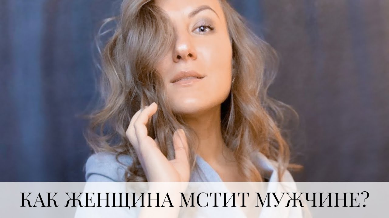 Женщина мстит мужу. Женщина мстит. Мстительная женщина. Женщина мстит мужчине. Катрин Тодосейчук отомстила мужу.