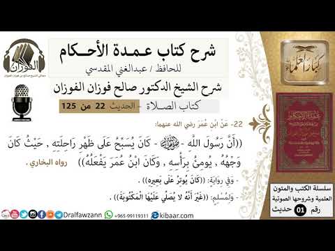 23-عمدة الأحكام-كتاب الصلاة- كان رسول الله يسبح على ظهر راحلته