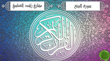 سورة البينة – مشاري بن راشد العفاسي - جودة عالية