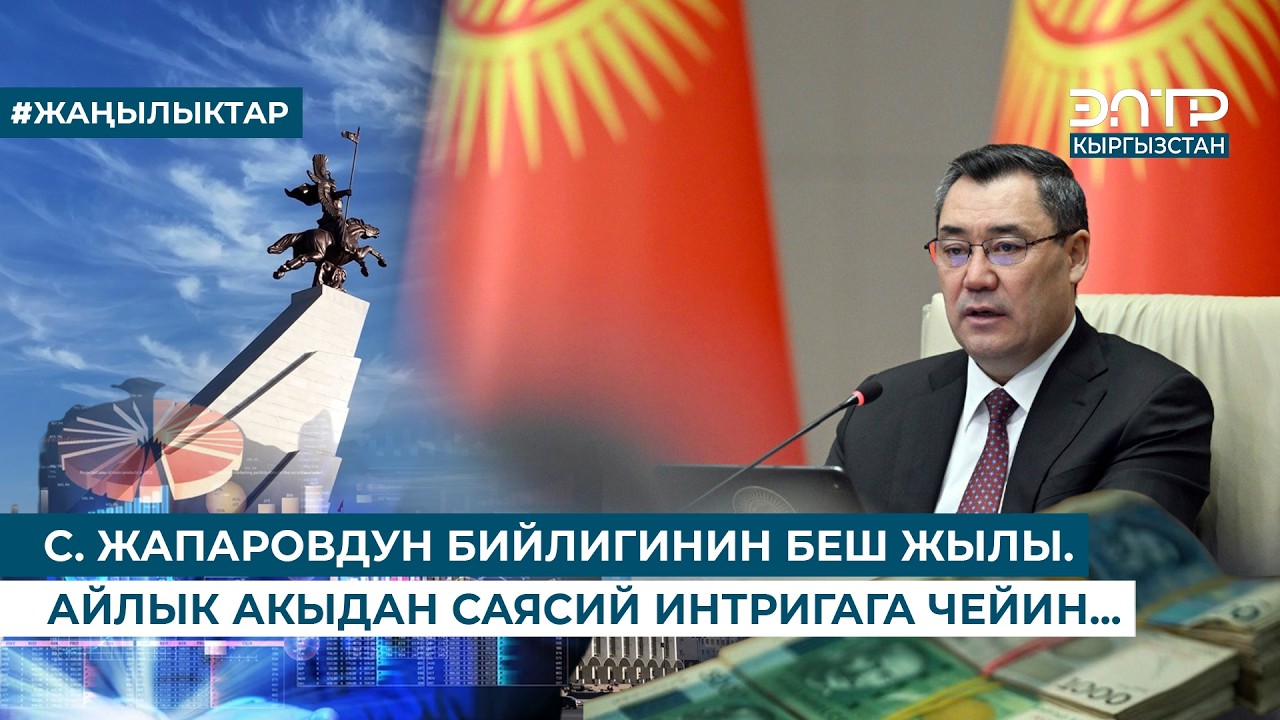 С. ЖАПАРОВДУН БИЙЛИГИНИН БЕШ ЖЫЛЫ. АЙЛЫК АКЫДАН САЯСИЙ ИНТРИГАГА ЧЕЙИН...