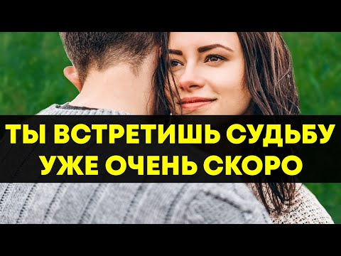 Вы Скоро Встретите Любовь Всей Своей Жизни! 5 Признаков