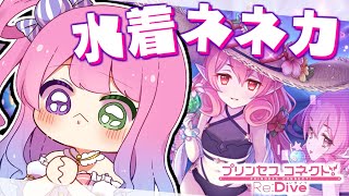 【 プリコネR 】ガチャの時間~💓水着ネネカ出すのら!【姫森ルーナ/ホロライブ】