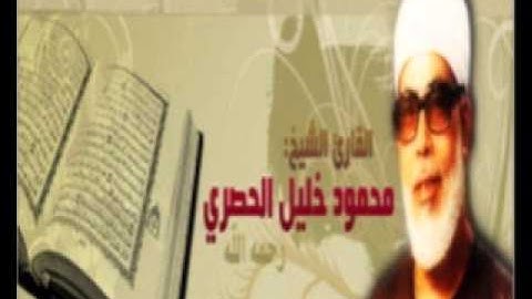 سورة المعارج [70] مجودة بصوت محمود خليل الحصري