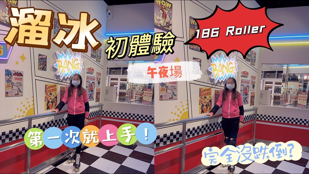 [溜冰VLOG]美式復古大魯閣Roller186滑輪場午夜場溜冰初體驗🛼學走路學兩小時？第一次就上手！完全沒跌倒？#網美打卡景點#台南南紡店 ...