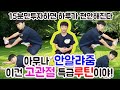 골반교정 몸이 달라진다! 고관절 스트레칭 루틴. 고관절 불균형 운동. 하지부종,생리통,허리통증,다리저림,허리디스크,허리협착증