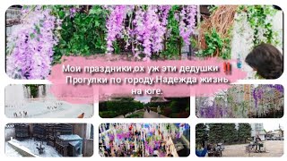 Как прошли  мои праздники.Ох уж эти дедушки артисты ‼️