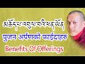 Benefits of offerings in buddhism  pujan arpan ko faida haru