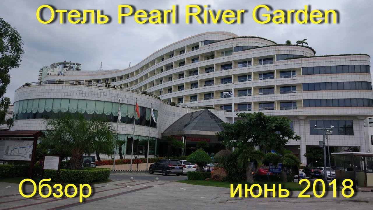 Отель Pearl River Garden 4* остров Хайнань июнь 2018 (обзор) YouTube