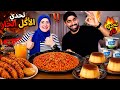 تحدي اكل❌اللي مالوش كبير يقولي 🤣 حماس مليار ⁉️ماتخليش في نفسك كلام 🚫قول اللي جواك ⁉️