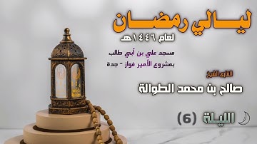 ليالي رمضان 1446هـ | ماتيسر من سورة النساء | الشيخ صالح الطوالة