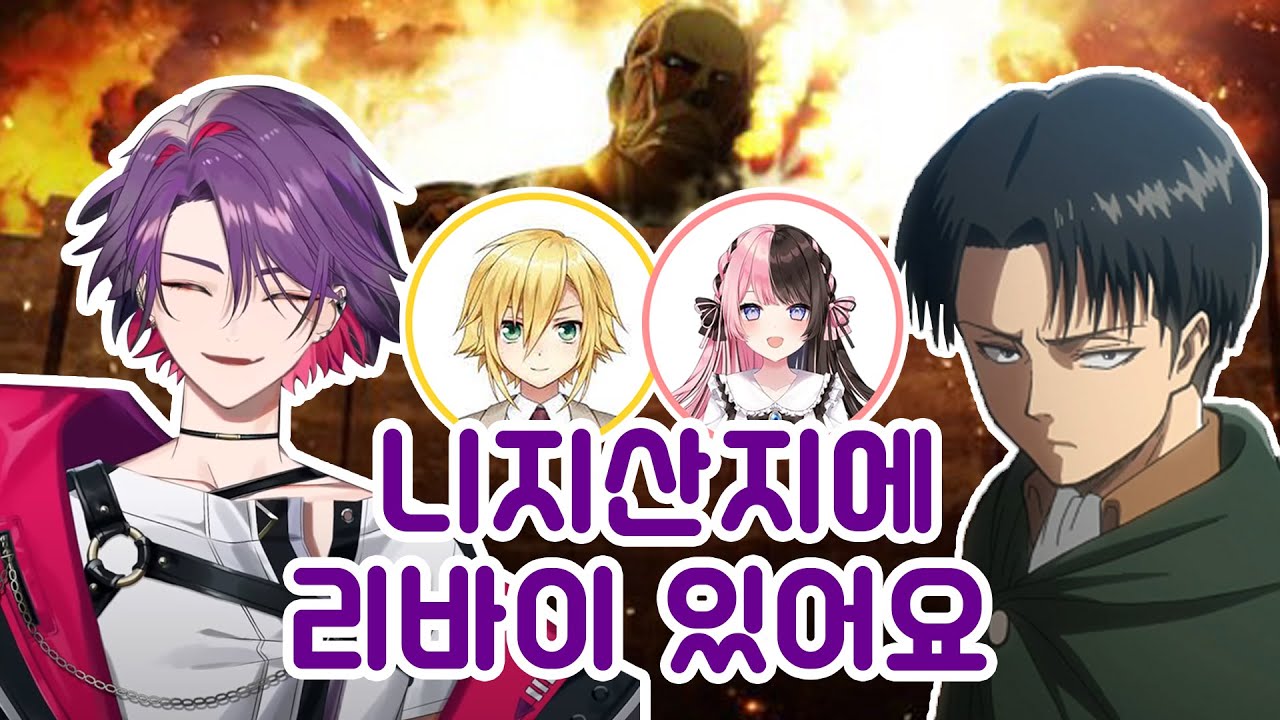 [니지산지/와타라이 히바리] 히바리 진격거 리바이 성대모사 개잘함 (+우즈키 코우/타치바나 히나노)