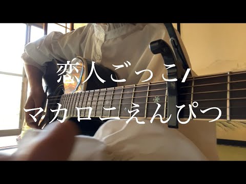 恋人ごっこ/マカロニえんぴつ 【弾き語り】【女性キー＋3】