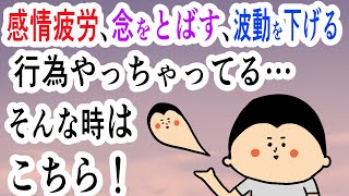 【救済編】【Part3】感情疲労、念を飛ばす、波動を下げる行為やってない？/ 100日マラソン続〜1689日目〜