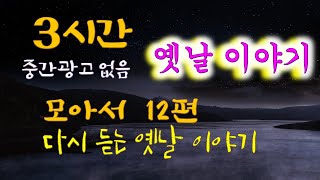 🌜다시 듣는 옛날이야기 3시간, 중간광고 없음🌛 12편/잠자리동화, 꿀잠동화, 오디오북, 이야기책방