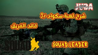 شرح لعبة سكواد - قائد الفريق Explanation of Squad game- squad leader #3