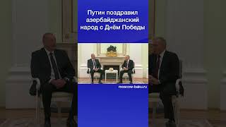 Путин Поздравил Азербайджанский Народ С Днём Победы