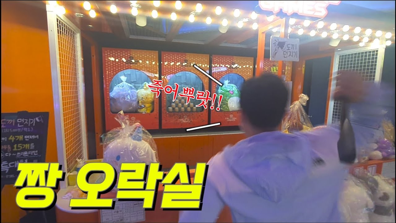 대구 짱오락실에서 도끼 던지고 왔습니다. ( 다트, 농구, 소울리스좌 )