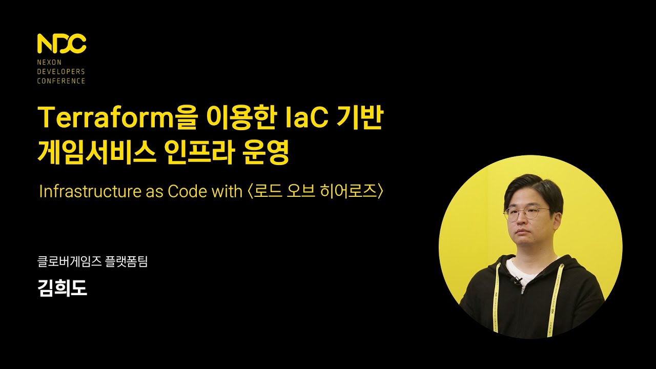 [NDC21-프로그래밍] Terraform을 이용한 IaC 기반 인프라 운영