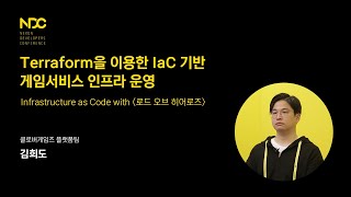 [NDC21-프로그래밍] Terraform을 이용한 IaC 기반 인프라 운영
