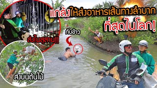 แกล้งพ่อหลอกมาเป็นพนักงานส่งอาหาร ส่งกลางป่าช้า!! ส่งกลางแม่น้ำ ต้องส่งแต่ที่แปลกๆ เหวอๆไปดิพ่อ