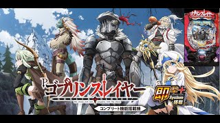 5/29　〖パチンコ実機配信〗打ち手は救わない　PゴブリンスレイヤーJGZ【LIVE】