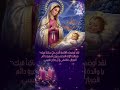 لقدأوضحك الكلمةالذي حل ساكنا فيك يا والدة الإله العذراء ينبوع أشفيةدائم الجريان فاشفي إذن جراح نفسي 