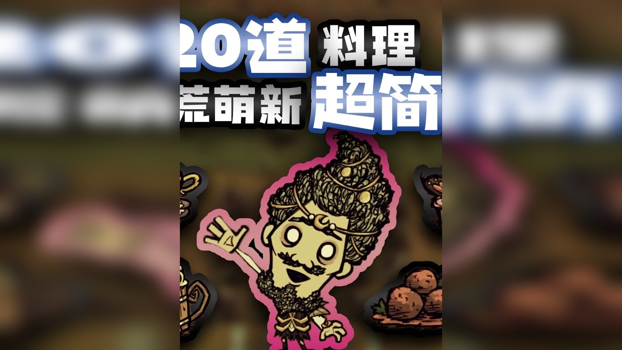 【饥荒萌新攻略】20道萌新必学超简单性价比料理食物