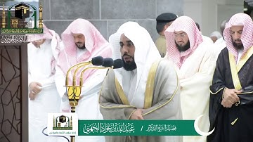 تلاوة الصلاة التراويح من الحرم المكي لفضيلة الشيخ د عبدالله الجهني ليلة 16 رمضان 1440