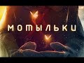 ☢ Чернобыль /  Сериал "Мотыльки". Все серии ☢ /   Chernobyl moths TV series / сериал чернобыль