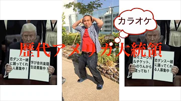 大統領覚え歌 Mp3 大統領覚え歌 Mp3