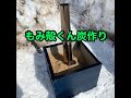 もみ殻くん炭で融雪