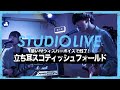 「立ち耳スコティッシュフォールド」STUDIO LIVE / Wウィスパーボイスが織り成すサウンド